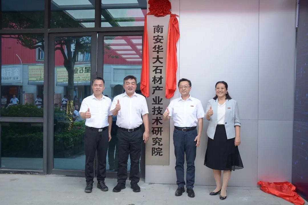 南安华大石材产业技术研究院在水头揭牌启用