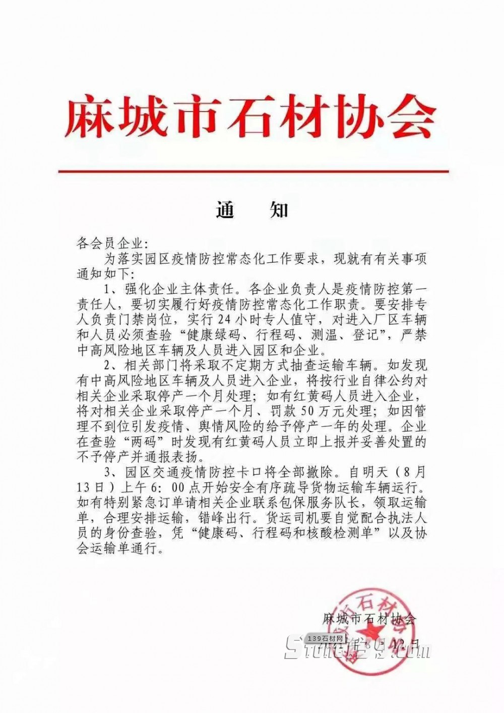 麻城市石材协会通知：麻城石材园区交通疫情防控卡口将全部撤除