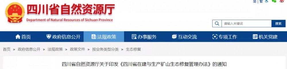 四川省设置矿山生态修复专项基金，新矿1个月内建立基金账户
