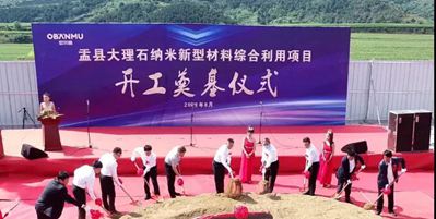 总投资8.8亿元，山西省阳泉市盂县大理石纳米新型材料综合利用项目开工