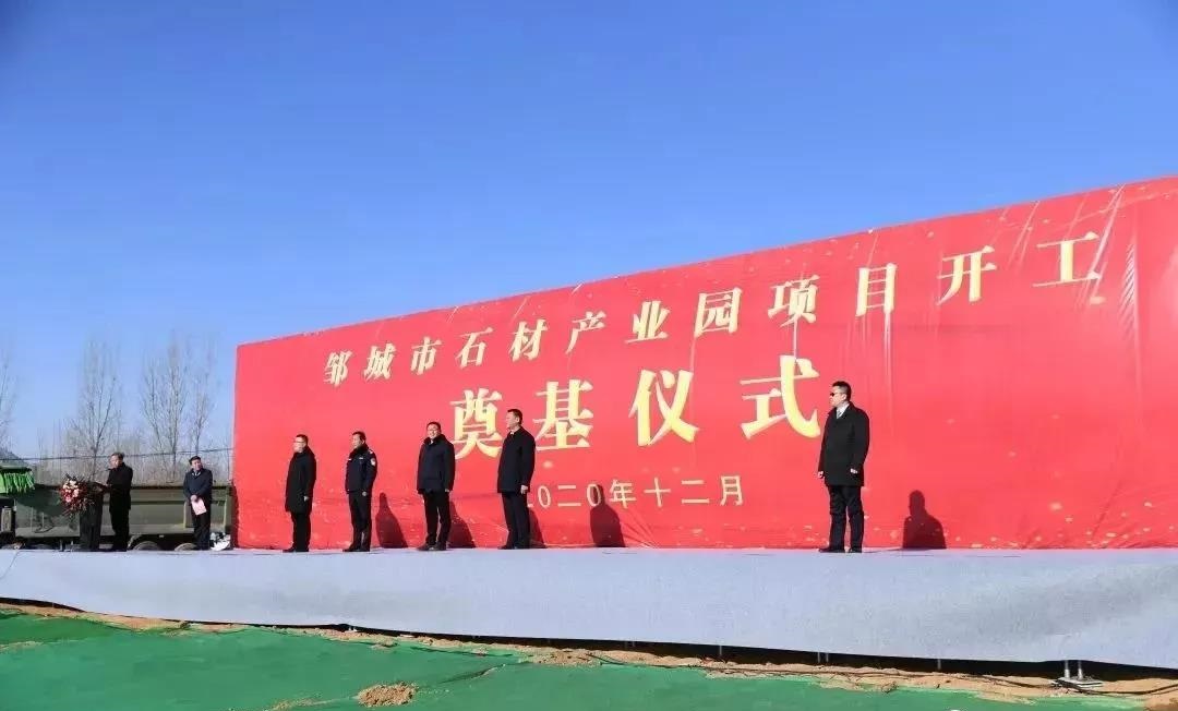 山东济宁邹城市石材产业园依托“谷山灰”、“槐花绿”石材品种开工