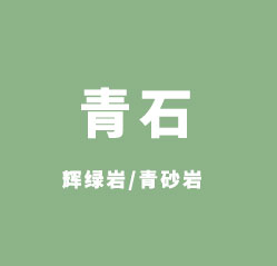 青石等石材火烧面加工工艺介绍