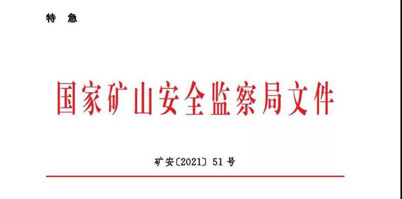 重磅！国家矿山安监局最新通知该限产的限产、该停产的停产!