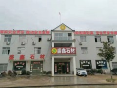 湖北麻城石材厂盛鑫石业工厂实拍