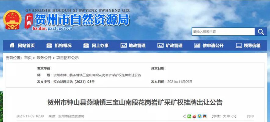 1.13亿起拍！贺州市钟山县燕塘镇三宝山南段花岗岩矿采矿权挂牌出让公告