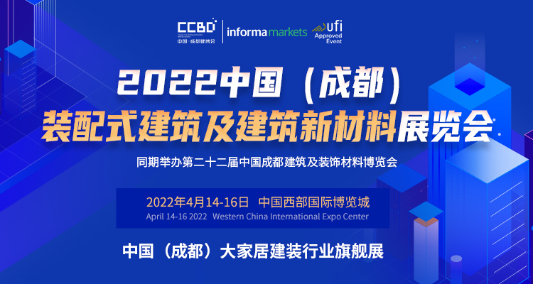 2022中国（成都）装配式建筑及建筑新材料展“从有到优”的升级发展万亿产业集群正在形成