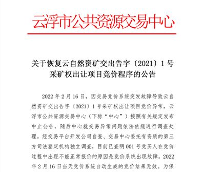 重拍成功！云浮花岗岩矿山以61亿元被中电建收入囊中！