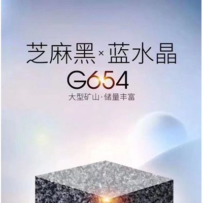 芝麻黑 蓝水晶G654大型矿山 储量丰富