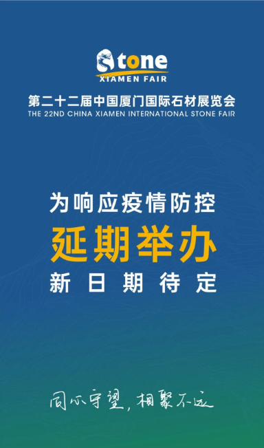 2022厦门国际石材展览会将延期举办