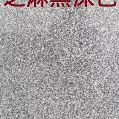 安徽新矿芝麻黑深色