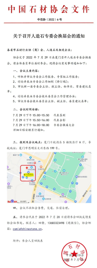 协会人造石专委会换届会通知