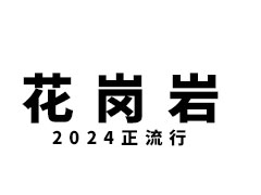 2024年这些花岗岩石材应该还是市场的热门