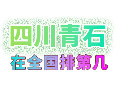 青石产品在国内哪个省应用比较多？四川能排第几