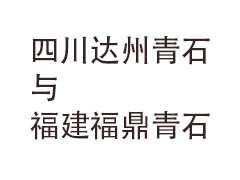 四川达州青石与福建福鼎青石的对比优势