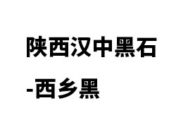 西乡黑花岗岩在陕西石材市场的地位如何