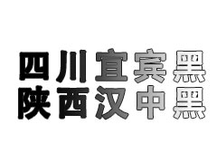 黑石四川宜宾黑与陕西汉中黑的对比