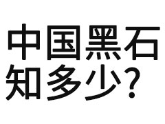 目前市场上比较主流的几款黑石