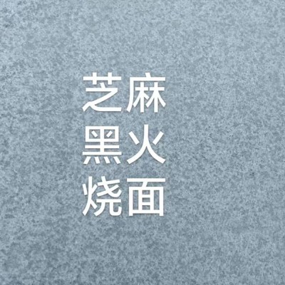 芝福建麻黑火烧面